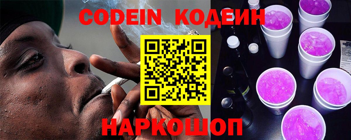 Кодеин Purple Drank  Codein Purple Drank  даркнет сайт  Тамбов  Вход с VPN 